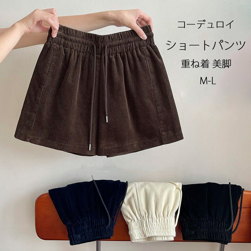 樂天商城 - コーデュロイ ショートパンツ 秋冬 レディース ワイド パンツ きれいめ 女性 冬用 コーデュロイパンツ Aライン スカーチョ ウェストゴム