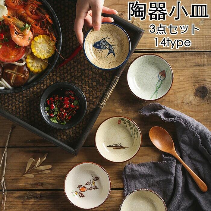 sale10％小皿 3点セット 和食器 おしゃれ 小鉢 陶器 かわいい 皿 鉢 醤油皿 刺身皿 漬物皿 プレート飲食店 食器