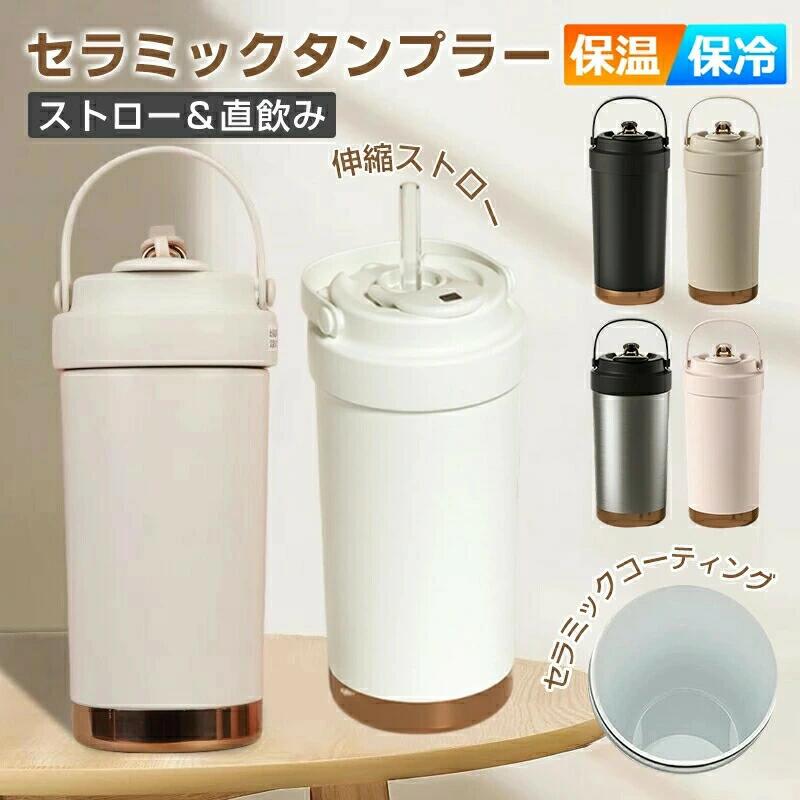 樂天商城 - タンブラー セラミック セラミックタンブラー マグボトル ストロー付き コーヒー 持ち運び 保温保冷 ストロー 真空断熱 蓋付き おしゃれ