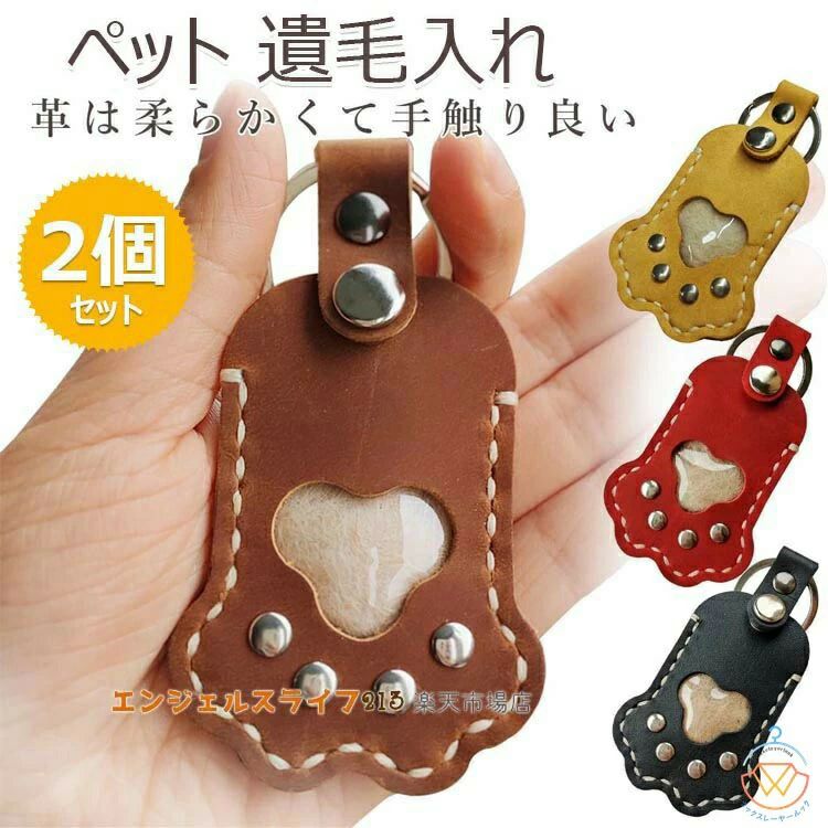 Rakuten - ペット 遺毛入れ ペット 毛 入れ ペット 遺毛 ケース ペット メモリアルグッズ 肉球のカタチ キーホルダー キーリング ペット 遺毛 お守
