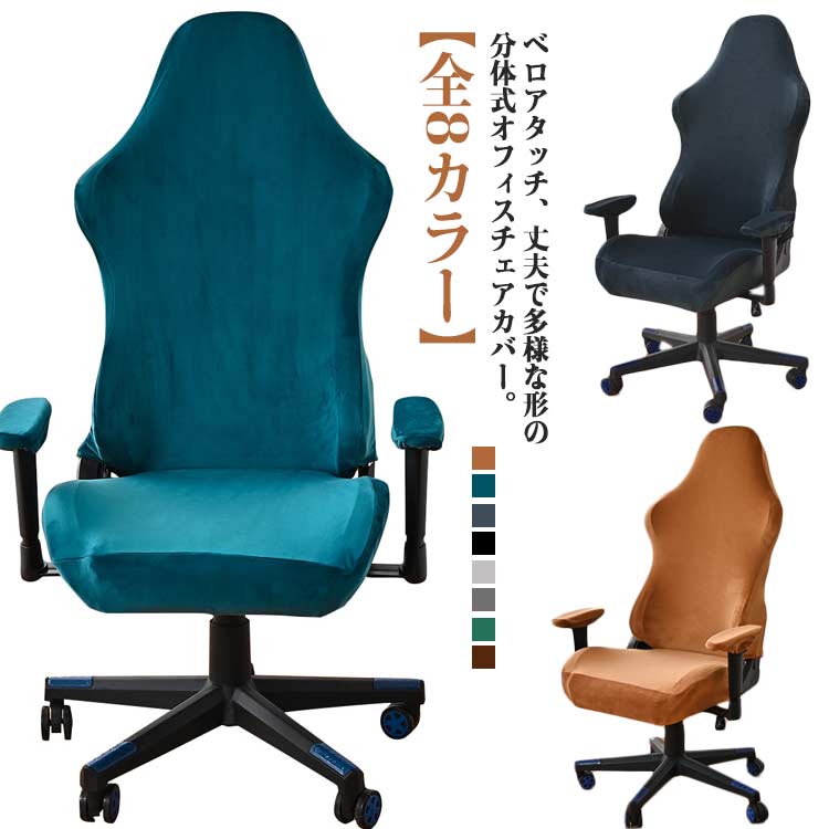 送料無料 オフィス ストレッチ ゲーミングチェア 座面 カバー ベロアタッチ カバー 防塵 着せ替えカバー 背もたれ 肘置き ゲームチェア