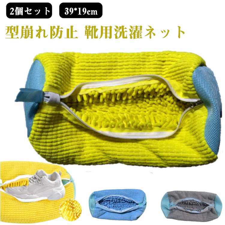Rakuten - 靴用洗濯ネット 2個セット シューズ用洗濯袋 ドラム式洗濯機対応 スニーカー上靴上履き丸洗い ランドリーネット 洗濯用品 家庭用