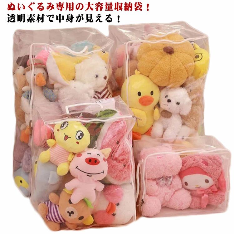 送料無料 ぬいぐるみ 収納 収納袋 透明収納ケース ぬいぐるみケース おもちゃ収納 子供部屋収納 ファスナー付き クリア 大容量 取っ手付