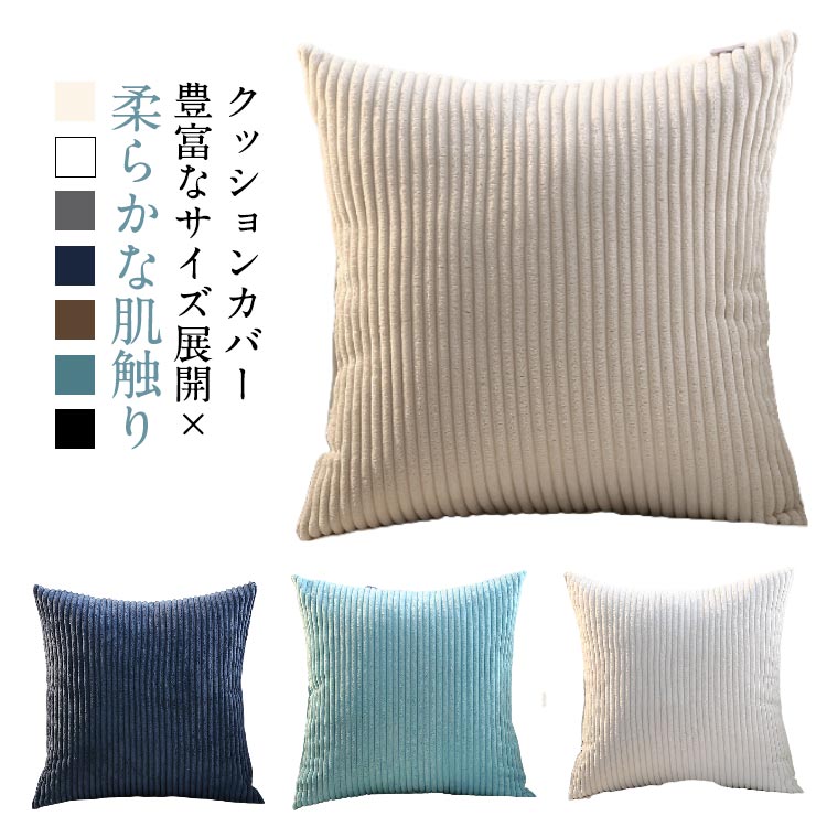 送料無料 長方形 正方形 ソファ用 秋冬用 35×50cm リビング用 45×45cm クッションカバー 40×40cm オフィス用 50×50cm クッションカ