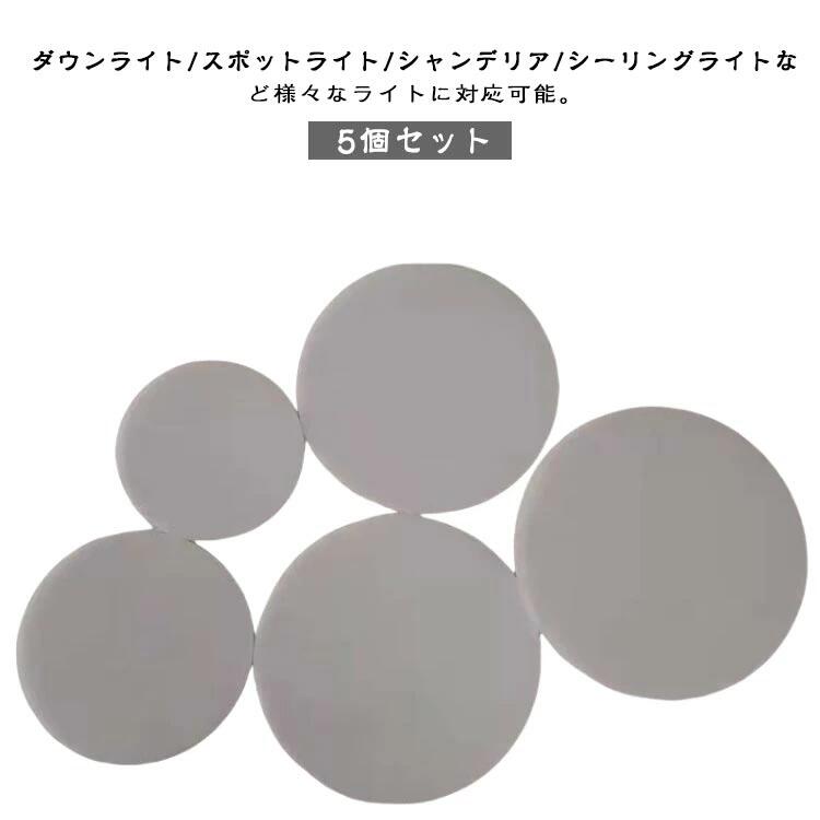 送料無料 5個セット ランプシェード ダウンライト 拡散カバー 5.5～15.5cm 丸型 円形 スポットライト 光拡散シート 遮光シート 天井ラン