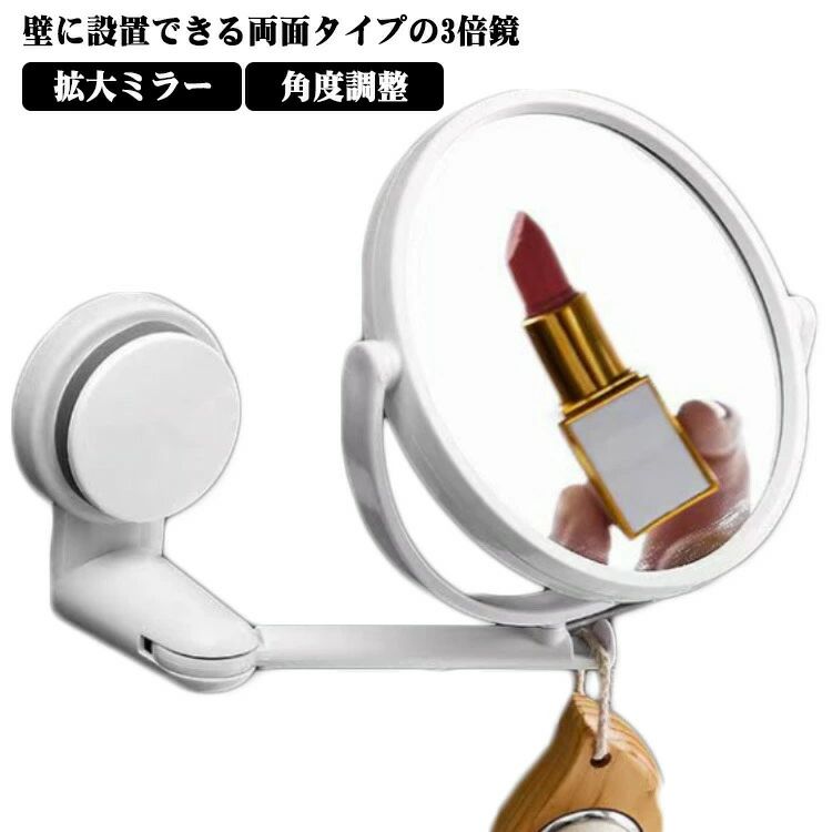 樂天商城 - 送料無料 ミラー 化粧 浴室 洗面所 拡大鏡 両面 メイク 3倍 吸盤 鏡 鏡 お風呂 洗面台 化粧鏡 拡大ミラー メイクミラー 壁付け コンパク