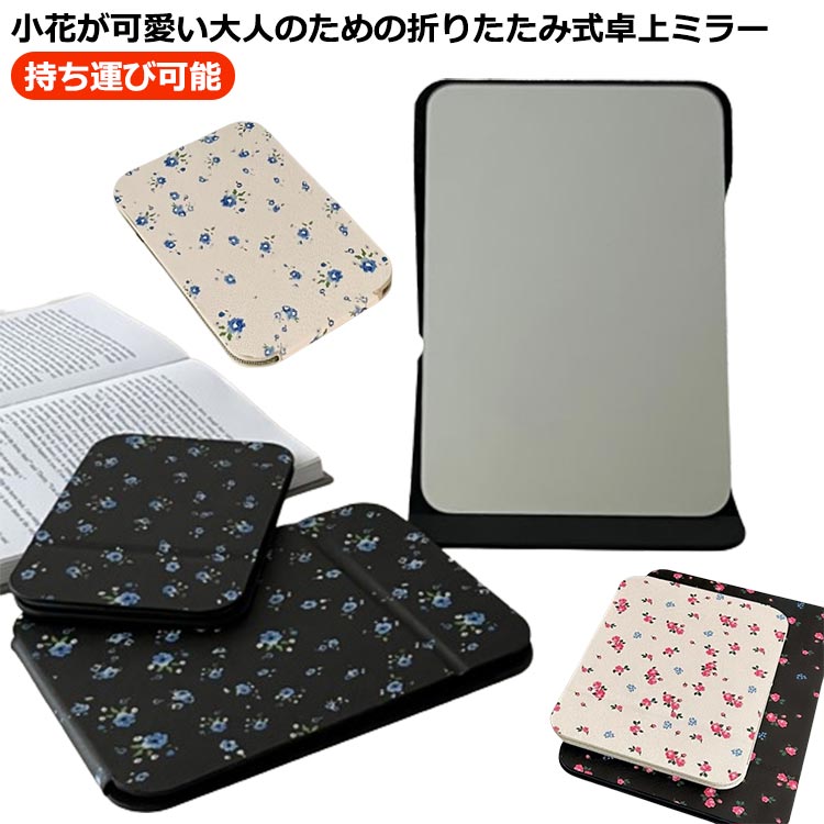 Rakuten - 送料無料 鏡 小花柄 折りたたみミラー 可愛い 化粧鏡 メイクミラー スタンドミラー 角度調整自在 角度調整自在 大きい鏡面 卓上鏡 コン