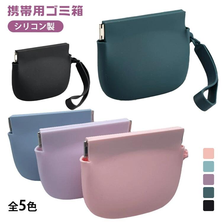 Rakuten - 送料無料 携帯用ゴミ箱 収納ポーチ シリコン 多機能 片手開閉 携帯 ゴミ箱ポーチ 持ち運び ゴミ箱 ミニポーチ 小物入れ 小物収納ポーチ