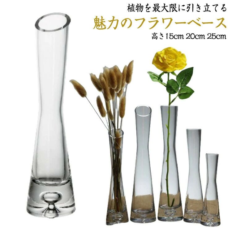 送料無料 花瓶 ガラス 透明 花器 一輪挿し フラワーベース おしゃれ 15cm 20cm 25c...