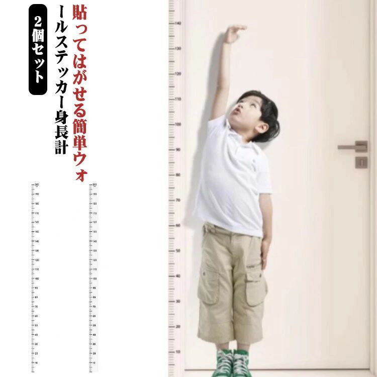 送料無料 メジャー 赤ちゃん ウォールステッカー お部屋 はがれる 身長 2個セット 防水 キッズ 生まれたときから大人まで計れる 身長計