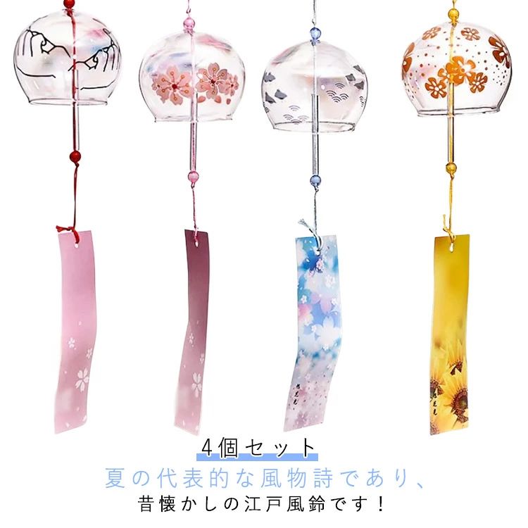 送料無料 江戸風鈴 風鈴 4個セット ガラス風鈴 手作り風鈴 夏祭り 風鈴 まつり 澄んだ音 厄除け 幸運をもたらす 涼しい感じ 夏の風物詩