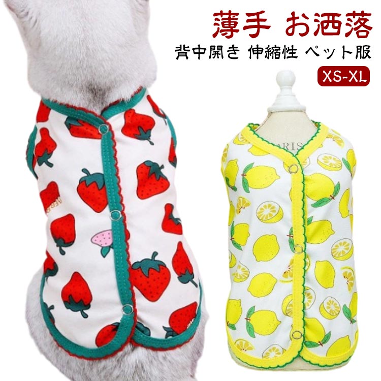 Rakuten - 猫服 抜け毛防止 背中開き 薄手 ペット服 いちご柄 可愛い ベスト 小型犬 犬服 レモン柄 着せやすい お部屋着 犬服 暖かい タンクトップ