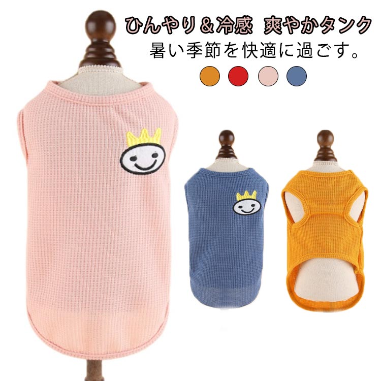 犬 タンクトップ 犬の服 夏服 サマー タンク 服 冷感 虫よけ 冷たい 涼しい 涼感 ひんやり 犬服 犬 クールウェア 可愛い 夏用 小型犬 中