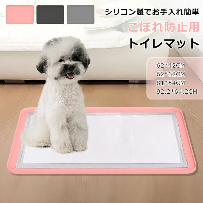 犬 トイレトレー シリコン トイレマット 洗える 水洗い こぼれ防止 ペット 多頭飼い トイレトレーニング 防水 おしっこシーツ お手入れ
