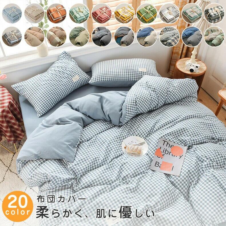 Rakuten - 布団カバー　3点セット/4点セット　チェック柄 綿 布団カバーセット シングル セミダブル ダブル クイーンサイズ 3点セット 4点セット