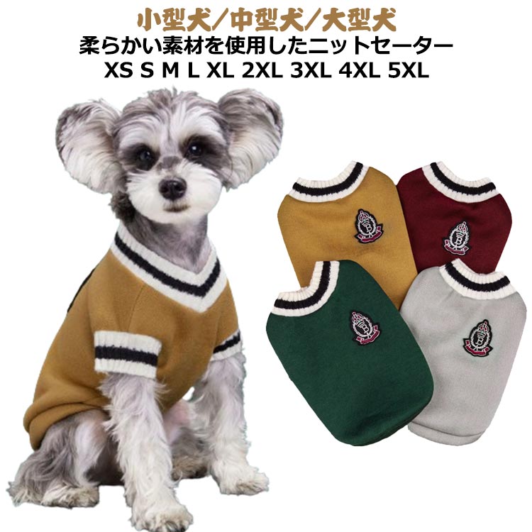 Rakuten - 可愛い セーター あったか ニット 防寒 中型犬 ベスト ペット服 服 男の子 女の子 大型犬 暖かい 犬 小型犬 着せやすい チワワ服 春 冬