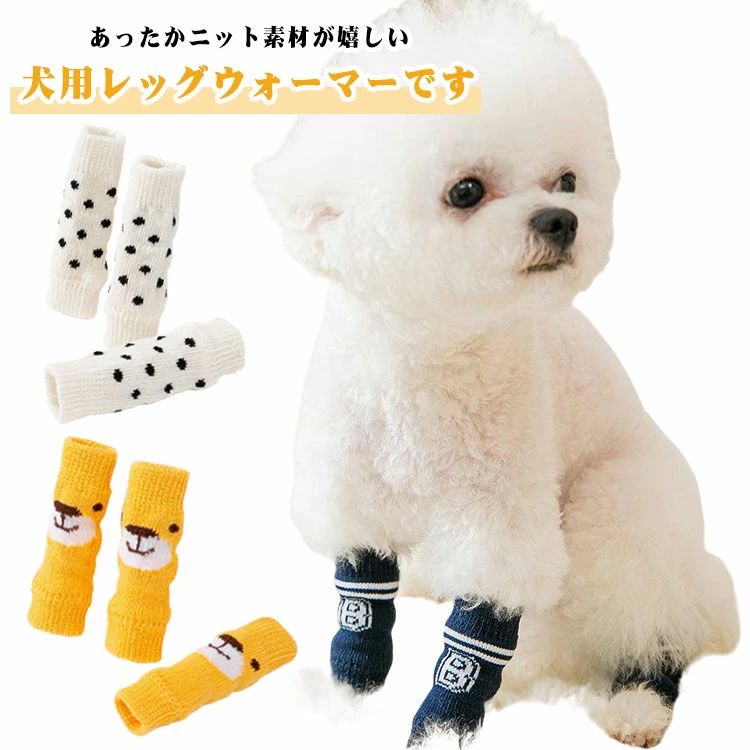 2点8枚セット 犬用レッグウォーマー 犬用靴下 ニット 柔らかい 関節保護 防寒 履かせやすい 保護カバー 怪我予防 傷保護 ソックス く
