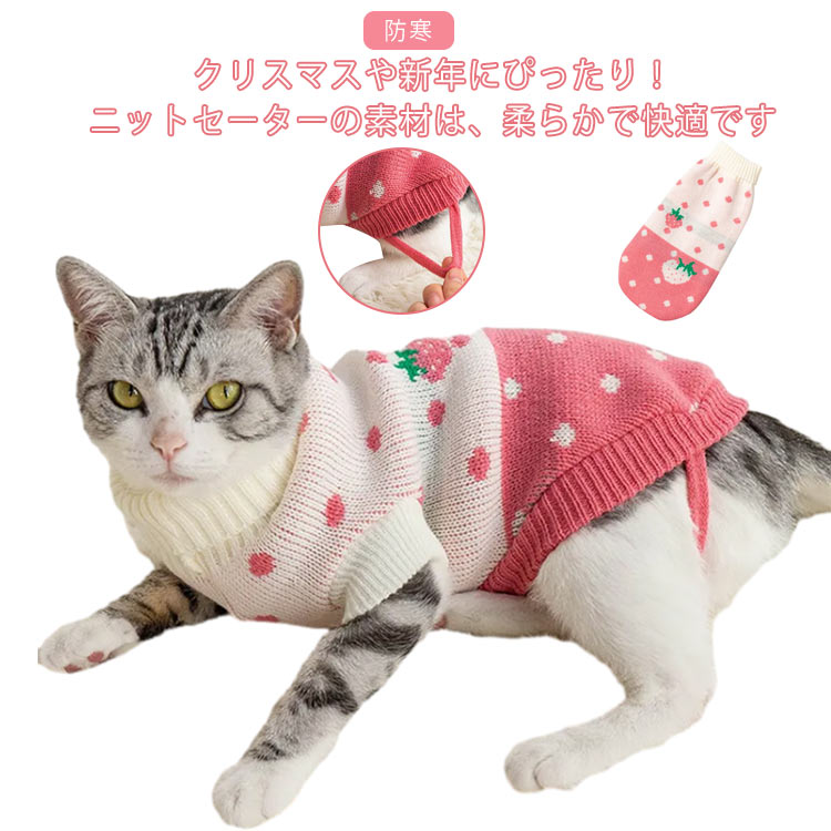 キャットウェア ペット服 猫服 犬服 防寒 セーター 冬 苺 イチゴ いちご ドッグウエア 防寒 あたたか ニット 猫 小型犬 ネコ 子猫 子犬