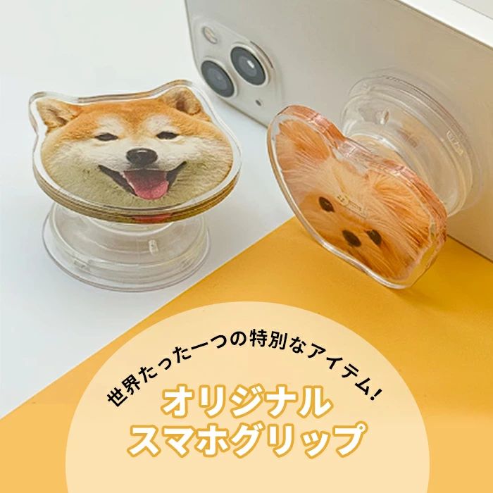 オーダーメイド ペット スマホグリップ オリジナル スマホリング 愛犬 オリジナルグッズ うちの子 落下防止 スマホスタンド スマホアク