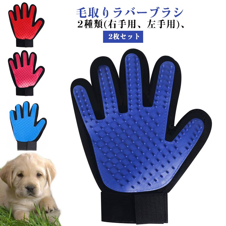 樂天商城 - 2枚セット ペット用ブラシ 手袋 犬 猫 ブラシ ごっそり 手袋 グルーミング 右手 左手 猫の毛取り 猫 ブラッシング ペット 毛取り 猫の毛