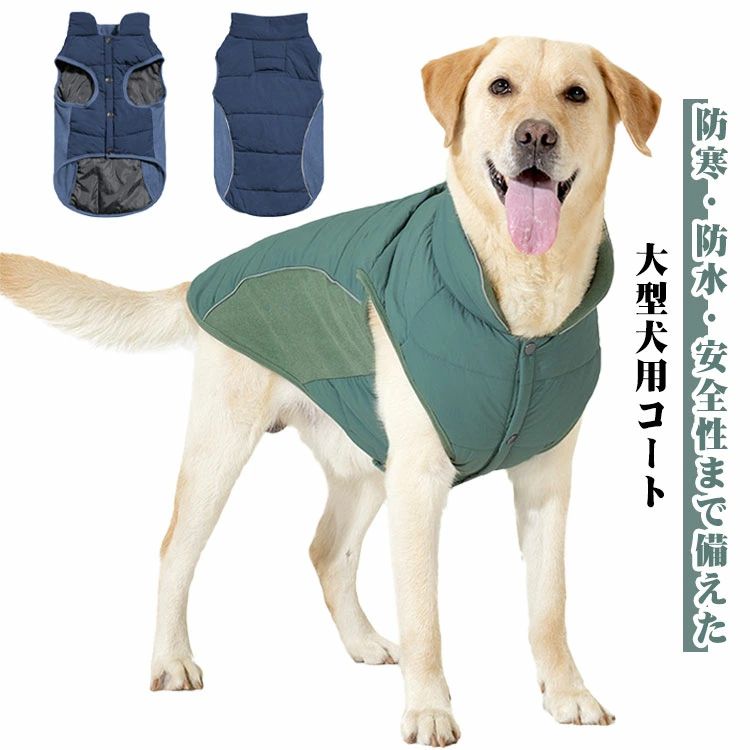 乐天商城 - 犬服 犬の服 大型犬 コートジャケット アウター 立ち襟 厚手 中綿ベスト 暖かい 防水 撥水 リード穴付き ダウン風 ドッグウェア ペット