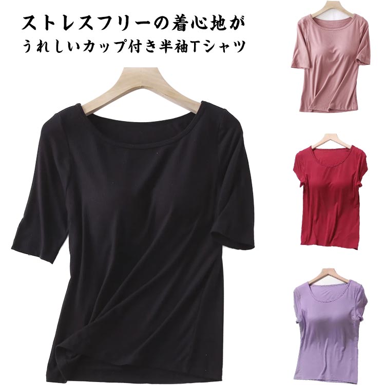 樂天商城 - 半袖 サラサラ パッド カップ 通気性 トップス インナー ブラトップ ストレッチ 肌着 下着 無地 速乾 Tシャツブラ 伸縮性 Tシャツ ブラ