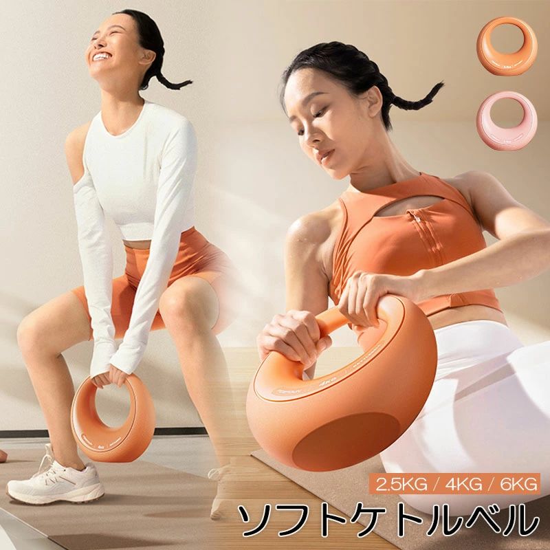 商品情報【柔らかい素材】ソフトな素材でできており衝撃を吸収するため、万が一体にあたっても衝撃を軽減します。【持ちやすい】ハンドルは、広めのワイドタイプ。両手でも持ち上げやすく、滑りにくい素材を使用しているので、しっかり握ってトレーニングができます。【触れても痛くない】PVC素材の外装は、体に触れても痛くなく、丸い形状はあたっても怪我をしにくいデザインになっています。【部屋に馴染みやすいデザイン】インテリアの邪魔をせず、ご家族にも女性のお宅にも置きやすく馴染みやすいデザインになっております。ご自宅でのトレーニングにいかがでしょうか。【注意事項】※ 平置き素人採寸ですので多少の誤差はご容赦下さい。※ モニタ環境によって、商品の色合いが多少違う場合があります。※ 少々匂いがありますが、置いたままで2-3日くらいになくなりますので、ご安心ください。※ 発送時も簡易梱包の為、お受け取り時にたたみ皺が有ると思いますが、ご了承ください。トレ 腹筋 背筋 スクワット ジム エクササイズ 家庭トレーニング 運動不足解消 脂肪燃焼 スポーツ 全身をバランスよく鍛える器具 ケトルベル ケトルダンベル 2.5KG / 4KG / 6KG ソフトケトルベル 柔らかい 筋トレ 運動不足解消 脂肪燃焼 体幹トレーニング 全身トレーニング 腹筋 背筋 スクワット ジム 初心者 5商品情報【柔らかい素材】ソフトな素材でできており衝撃を吸収するため、万が一体にあたっても衝撃を軽減します。 【持ちやすい】ハンドルは、広めのワイドタイプ。両手でも持ち上げやすく、滑りにくい素材を使用しているので、しっかり握ってトレーニングができます。 【触れても痛くない】PVC素材の外装は、体に触れても痛くなく、丸い形状はあたっても怪我をしにくいデザインになっています。 【部屋に馴染みやすいデザイン】インテリアの邪魔をせず、ご家族にも女性のお宅にも置きやすく馴染みやすいデザインになっております。ご自宅でのトレーニングにいかがでしょうか。 【注意事項】※ 平置き素人採寸ですので多少の誤差はご容赦下さい。※ モニタ環境によって、商品の色合いが多少違う場合があります。※ 少々匂いがありますが、置いたままで2-3日くらいになくなりますので、ご安心ください。※ 発送時も簡易梱包の為、お受け取り時にたたみ皺が有ると思いますが、ご了承ください。