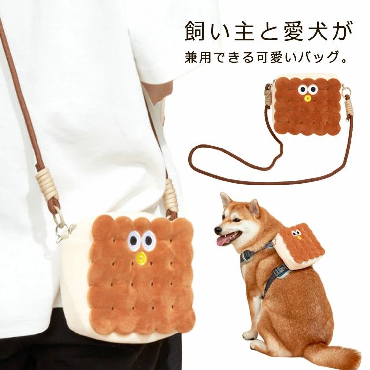 お散歩バッグ 旅行 ショルダーバッグ 犬 犬用バックパック ペットバッグ 可愛い ビスケット 飼い主と愛犬兼用可能 お散歩グッズ ペット