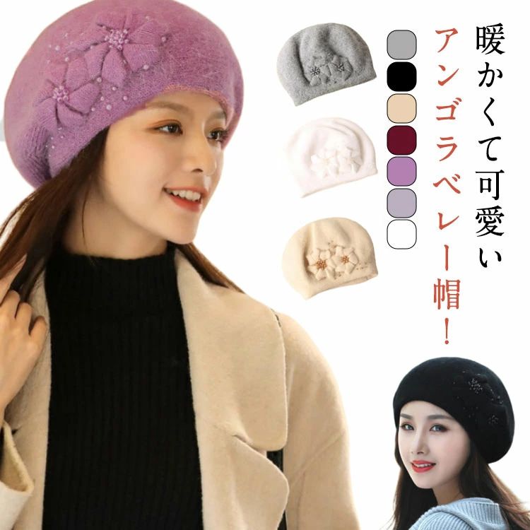 暖かくて可愛いアンゴラベレー帽！ボリューム感のあるフワフワのアンゴララビットファーを編み込んだ素材に、2重生地でとてもあったか！立体感のあるお花とパール飾りがアクセントに大人可愛い。柔らかいのでかぶりやすく、しかもリーズナブルなのにしっかりとした作りが魅力です。 サイズ F サイズについての説明 F　頭周り56-60cm※サイズ表の実寸法は商品によって1-3cm程度の誤差がある場合がございます。 素材 アンゴラファー　アクリル 色 ブラック ホワイト ワインレッド ライトグレー パープル ベージュ アイボリー 備考 ●サイズ詳細等の測り方はスタッフ間で統一、徹底はしておりますが、実寸は商品によって若干の誤差(1cm～3cm )がある場合がございますので、予めご了承ください。 ●商品の色は、撮影時の光や、お客様のモニターの色具合などにより、実際の商品と異なる場合がございます。あらかじめ、ご了承ください。 ●製品によっては、生地の特性上、洗濯時に縮む場合がございますので洗濯時はご注意下さいませ。 ▼色味の強い製品によっては他の衣類などに色移りする場合もございますので、速やかに（脱水、乾燥等）するようにお願いいたします。 ▼生地によっては摩擦や汗、雨などで濡れた時は、他の製品に移染する恐れがございますので、着用の際はご注意下さい。 ▼生地の特性上、やや匂いが強く感じられるものもございます。数日のご使用や陰干しなどで気になる匂いはほとんど感じられなくなります。