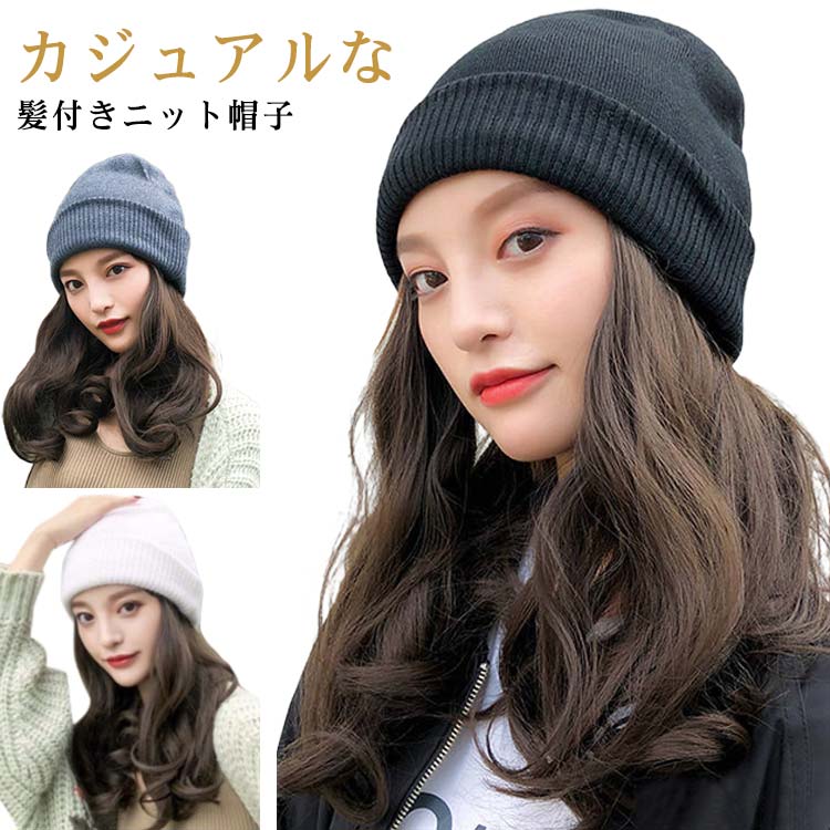 Rakuten - ニット帽 髪付き帽子 ウィッグ レディース ウィッグ 帽子付きウィッグ 巻き 秋冬 カール かつら 帽子一体型 自然 ウィッグ付きキャップ