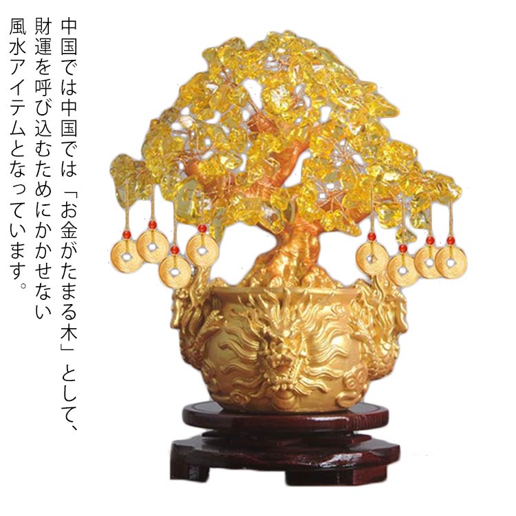 招財樹 黄水晶 龍 風水 置物 Mサイズ（台座付き） 金のなる木 金の成る木 財運 金運上昇祈願 置物 財運 健康 仕事 開運祈願 富 金運 開