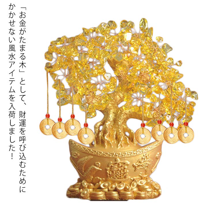 元宝 黄金木 招財樹 金のなる木 金の成る木 黄水晶 置物 置き物 Mサイズ 黄水晶 風水アイテム インテリア 最強金運アップパワーストーン