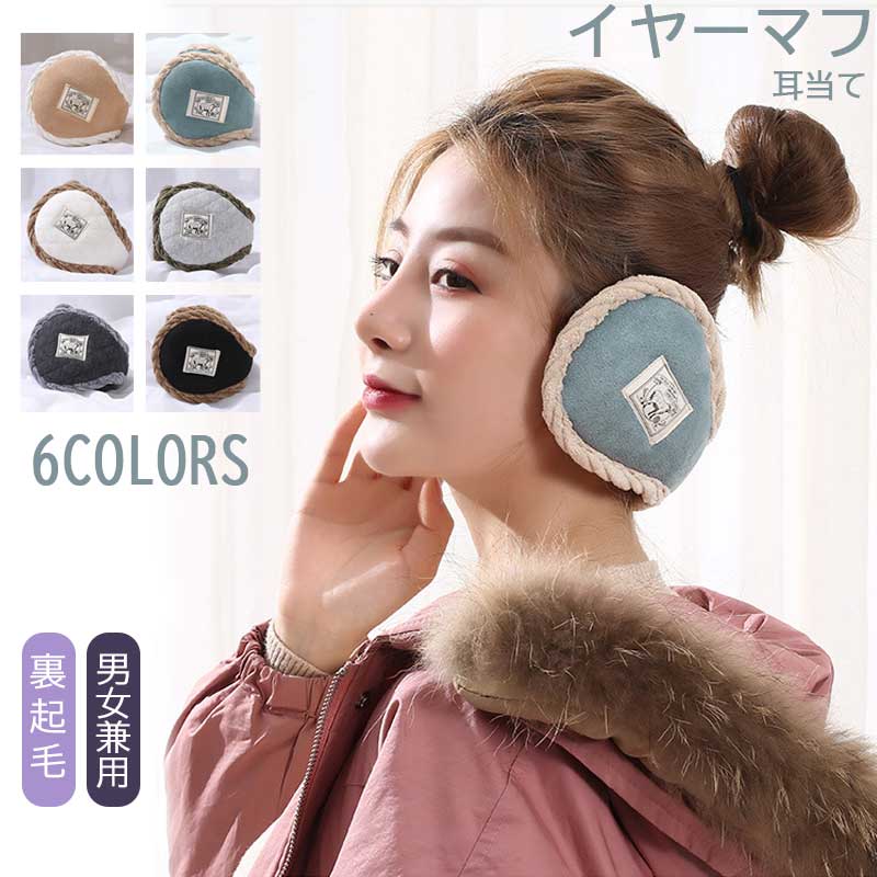 商品規格： ■素材 ポリエステル、綿 ■カラー： カーキ、ブルー、ブラック、ベージュ、ライトグレー、ダークグレー ●サイズ フリーサイズ ■商品内容 耳当て単品 ●生産国: 中国 注意事項： ※サイズ表記は手作業なので、 実物と若干の誤差が生じる場合があります。 ※縫製品につき、生地を織る際の糸の継ぎ目や多少のほつれ、糸が出る、シワ・折り目、製造時の汚れ・シミなどが生じる場合がございます。 ※モニターの発色具合によって実際の物と異なる場合がございます。 洗濯の際は色落ちの可能性がありますので単品手洗いでお願いいたします。 ※メーカーの都合により、細部のデザイン．素材等が予告なく変更される場合が御座います。