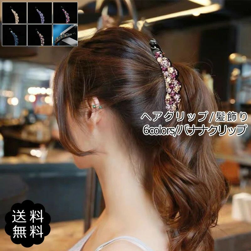 スーパー4h 20バナナクリップ レディース ヘアクリップ ストーン ...