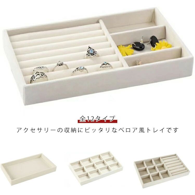 Rakuten - 全12タイプ イヤリング アクセサリートレイ 仕切り付き ジュエリー収納 ベロア調 アクセサリー収納 小物入れ リング 指輪 ピアス 全12タ