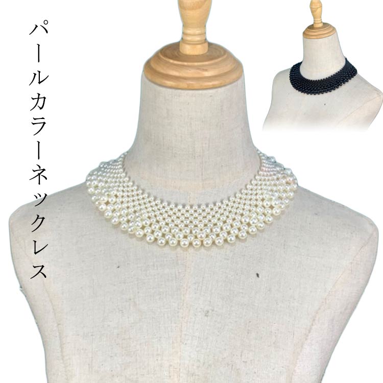 樂天商城 - 大粒パール ドレス パール フリル パールカラーネックレス つけ襟 結婚式 小粒パール つけえり ネックレス ウェディング パール 用 ウェ