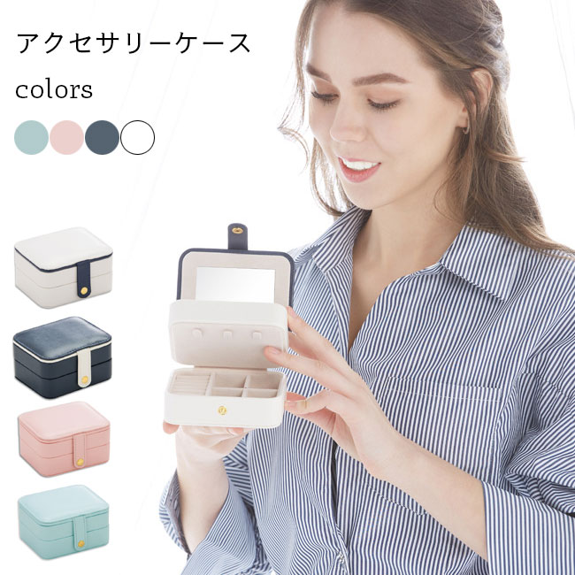 乐天商城 - アクセサリーケース 鏡付き アクセサリーボックス 指輪 ピアス ジュエリー箱 女の子 アクセサリー 収納ケース コンパクト ジュエリー 収