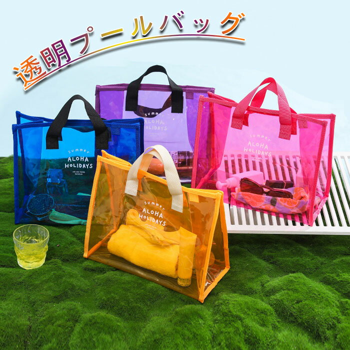 透明バッグ ビニールバッグ 手提げ ビーチバッグ スパバッグ 防水 大容量 トートバッグ 海水浴 着替え収納 クリア スイミングバッグ ア