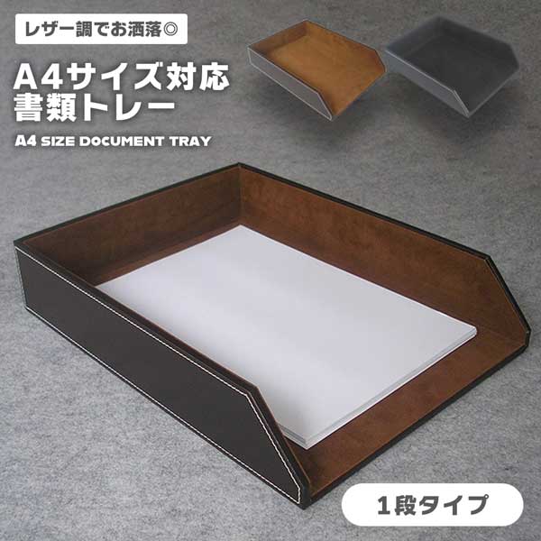 ー 小物入れ書類収納 レタートレー レター収納 ファイル収納 レター収納ボックス 書類トレー ファイルケース A4プリント PUレザー 卓上収納 1段ー 小物入れ書類収納 レタートレー レター収納 ファイル収納 レター収納ボックス 書類トレー ファイルケース A4プリント PUレザー 卓上収納 1段