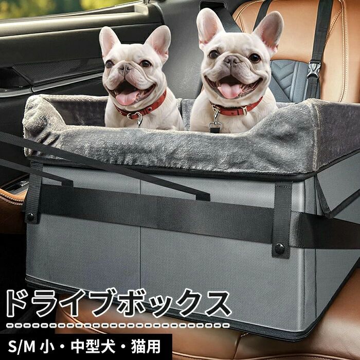 商品情報 検索キーワード：ドライブボックス 犬 くるま ドライブボックス 多頭 超小型犬 小型犬 中型犬 飛び出し防止リード付き 折りたたみ お出かけ 車用ペットシート 車載 座席シート ペットドライブボックス ペット用 キャリー 猫用 車内 ペットキャリー ペットキャリー ペット用ベッド お出かけ 春 夏 秋 冬 オールーシーズン 車内 運転席 助手席 取り付け 安全設計 車 ペットドライブボックス キャリーケース ペット用ドライブシート 犬用品 小型犬 ペット用ドライブボックス スペック 商品名：ドライブボックス サイズ：S/M 素材：オックスフォード セット内容：ボックス本体+マット+日本語取扱説明書 生産国：中国（日本人スタッフによる安心の検品体制） おすすめポイント 安全性・安定性を高めるドライブボックス 座席部分に複数のマットを配置することで、ペットが座っても変形したり不安定にならないようにします。 外の景色を楽しめる！ 外の景色を楽しめるように、座席の高さを約16cm(6.3インチ)ぐらい増やして背中不足でも外の風景を楽しみます。 三重の固定設計安定感抜群 助手席と後部座席に合わせて、ベルトの長さ調整可能。 ペットの飛び出しを防止するために、リードが付属する。 車のシートベルトをボックスに通じてしっかり固定し、安定感抜群 頑丈な構造・お手入れ簡単 頑丈な板と厚さが備えたクッションで変形しにくく、座り心がいい。カバーは全体的に外し可能なので、お手入れとても簡単になります。 折り畳み可能で収納に楽々 車に降りる時や使わない時に、マットを取り外して簡単に折り畳みできるため、トランクに置いて省スペースで収納に楽々。 購入前のご注意 ※多少の染めムラや、素材に含まれるインクルージョンがある場合があります。不良品ではありません。 ※商品写真はできる限り実物と近づけるようにしておりますが、お使いのモニター設定、お部屋の照明等により実際の商品と色味が異なる場合がございます。 ※採寸はあくまで目安としてのもので、表記に多少の誤差（前後2・3cm）が生じる場合があります。 ※生産時期により、色・サイズ・デザインが多少が異なる場合がございますので、複数の商品をご注文頂いた場合も多少に異なる場合があります。 ※当店の商品は全て日本人スタッフにより検品してから発送したものです。海外からの輸入商品のため、縫製は日本製のものと比べて、 縫製の見劣、糸のほつれ、製造過程における小さなキズ、シミなどがある場合がございますが、不良品ではございません。予めご了承くださいませ。 ※各商品は各商品ページ選択肢のところに規定ある納期より発送いたします。当店では複数店舗で在庫を共有しており、システムによる在庫調整を行っております。ご注文が集中した場合、タイミングにより在庫にずれが生じ欠品となる可能性がございます。 その際、当店での注文確認後にご案内させていただく場合がございますこと、予めご了承ください。 商品の保証 初期不良の場合、未使用の商品のみ到着日から7日以内にご連絡いただければご返金、交換対応させていただきます。ご使用後の返金・交換は保証外となっております。 ドライブボックス 犬 くるま ドライブボックス 多頭 超小型犬 小型犬 中型犬 飛び出し防止リード付き 折りたたみ お出かけ 車用ペットシート 車載 座席シート ペットドライブボックス ペット用 キャリー 猫用 車内 ペットキャリー ペットキャリー ペット用ベッド お出かけ 春 夏 秋 冬 オールーシーズン 車内 運転席 助手席 取り付け 安全設計 車 ペットドライブボックス キャリーケース ペット用ドライブシート 犬用品 小型犬 ペット用ドライブボックス商品情報 検索キーワード：ドライブボックス 犬 くるま ドライブボックス 多頭 超小型犬 小型犬 中型犬 飛び出し防止リード付き 折りたたみ お出かけ 車用ペットシート 車載 座席シート ペットドライブボックス ペット用 キャリー 猫用 車内 ペットキャリー ペットキャリー ペット用ベッド お出かけ 春 夏 秋 冬 オールーシーズン 車内 運転席 助手席 取り付け 安全設計 車 ペットドライブボックス キャリーケース ペット用ドライブシート 犬用品 小型犬 ペット用ドライブボックス スペック 商品名：ドライブボックス サイズ：S/M 素材：オックスフォード セット内容：ボックス本体+マット+日本語取扱説明書 生産国：中国（日本人スタッフによる安心の検品体制） おすすめポイント 安全性・安定性を高めるドライブボックス 座席部分に複数のマットを配置することで、ペットが座っても変形したり不安定にならないようにします。 外の景色を楽しめる！ 外の景色を楽しめるように、座席の高さを約16cm(6.3インチ)ぐらい増やして背中不足でも外の風景を楽しみます。 三重の固定設計安定感抜群 助手席と後部座席に合わせて、ベルトの長さ調整可能。 ペットの飛び出しを防止するために、リードが付属する。 車のシートベルトをボックスに通じてしっかり固定し、安定感抜群 頑丈な構造・お手入れ簡単 頑丈な板と厚さが備えたクッションで変形しにくく、座り心がいい。カバーは全体的に外し可能なので、お手入れとても簡単になります。 折り畳み可能で収納に楽々 車に降りる時や使わない時に、マットを取り外して簡単に折り畳みできるため、トランクに置いて省スペースで収納に楽々。 購入前のご注意 ※多少の染めムラや、素材に含まれるインクルージョンがある場合があります。不良品ではありません。 ※商品写真はできる限り実物と近づけるようにしておりますが、お使いのモニター設定、お部屋の照明等により実際の商品と色味が異なる場合がございます。 ※採寸はあくまで目安としてのもので、表記に多少の誤差（前後2・3cm）が生じる場合があります。 ※生産時期により、色・サイズ・デザインが多少が異なる場合がございますので、複数の商品をご注文頂いた場合も多少に異なる場合があります。 ※当店の商品は全て日本人スタッフにより検品してから発送したものです。海外からの輸入商品のため、縫製は日本製のものと比べて、 縫製の見劣、糸のほつれ、製造過程における小さなキズ、シミなどがある場合がございますが、不良品ではございません。予めご了承くださいませ。 ※各商品は各商品ページ選択肢のところに規定ある納期より発送いたします。当店では複数店舗で在庫を共有しており、システムによる在庫調整を行っております。ご注文が集中した場合、タイミングにより在庫にずれが生じ欠品となる可能性がございます。 その際、当店での注文確認後にご案内させていただく場合がございますこと、予めご了承ください。 商品の保証 初期不良の場合、未使用の商品のみ到着日から7日以内にご連絡いただければご返金、交換対応させていただきます。ご使用後の返金・交換は保証外となっております。 ドライブボックス 犬 くるま ドライブボックス 多頭 超小型犬 小型犬 中型犬 飛び出し防止リード付き 折りたたみ お出かけ 車用ペットシート 車載 座席シート ペットドライブボックス ペット用 キャリー 猫用 車内 ペットキャリー ペットキャリー ペット用ベッド お出かけ 春 夏 秋 冬 オールーシーズン 車内 運転席 助手席 取り付け 安全設計 車 ペットドライブボックス キャリーケース ペット用ドライブシート 犬用品 小型犬 ペット用ドライブボックス