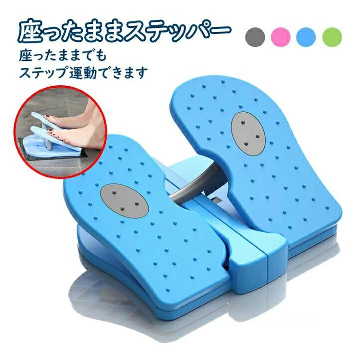 商品詳細 商品情報 座ったままでもできるステップ運動 今回こそ続けられるかも！ 　座りすぎや運動不足は健康に悪影響を及ばします。その理由は長時間座っていることで血流が悪くなると代謝が低くなることです。よくある症状は足がつりやすいと疲労になりやすいなどです。 　座り過ぎは健康にネガティブ影響があるのはみんなご存知だと思いますが、デスクワークの方など一日中ずっと座らないといけない方も多いと思います。このステッパーなら、仕事中でも座りながら足がステップ運動できます。ジムに行く時間節減できる上、足運動ができます。 こんな方におすすめ ●デスクワークの方 ●高齢者の方 ●体力低下、運動は続けにくい ●運動が苦手、高強度運動ができない 商品仕様 ●商品名：座ったままステッパー ●サイズ：22*12.5*6cm ●重量：約0.35kg ●生産国：中国 ご注意 ●不良の場合、注文番号をご記載の上、メールにてご連絡いただければ対応させていただきます。 ●本製品を分解や修理、改造をしないでください。 ●写真撮影の照明や、画像処理の加減により実物の色味と若干異なる場合もございます。あらかじめご了承の上ご購入下さい。 ●生産時期によって、商品の仕様や外装デザインがご通知なく変更される可能性がございますので、予めご了承のうえ、ご注文ください。 ●地域によっては配送業者が異なる場合がございます。 メーカー希望小売価格はメーカーサイトに基づいて掲載しています