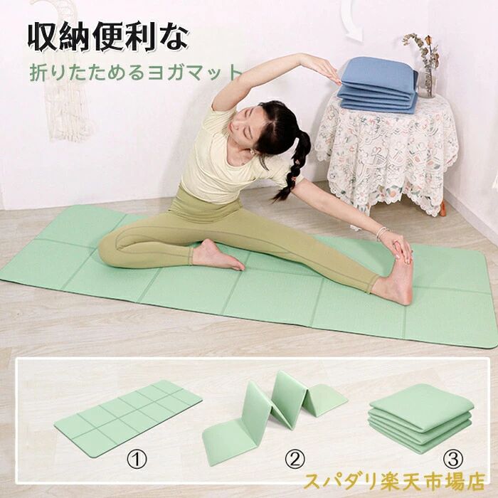 説明文 【商品詳細】 ●商品名：折り畳みヨガマット ●材質：環境にやさしいTPE ●厚さ：6MM ●展開サイズ：183cm*61cm*6cm ●折り畳みサイズ：30cm*30cm*8.5cm ●生産国：中国 ●ご注意：簡易外装で発送いたします。 【ご注意】 ●カラーについて お品物の色合いは、写真撮影、パソコン画面表示等の環境の違いにより、 若干異なる場合がございますので予めご了承くださいませ。 ●サイズについて サイズは手作業で測定しておりますので、若干の誤差が生じる場合がございます、ご了承ください。 同サイズ、同カラーでも微妙なサイズ感の違いがある場合がございますが、風合いとご理解いただけますようお願い致します。 ●在庫・発送について 土日・祝日は休業日とさせて頂いております。 弊店は発送時間の指定を承っておりませんので、ご了承ください。 ●在庫について 商品によっては、弊社運営の多店舗と在庫を共有しているものがございます。 ご注文頂くタイミングによっては、ホームページ上で在庫がある商品も欠品になる場合がございます。 入荷待ち/突然に在庫切れの商品に関しましては、別途メールにてご連絡差し上げます。 ご了承の上ご注文下さいます様お願い申し上げます。 メーカー希望小売価格はメーカーサイトに基づいて掲載しています