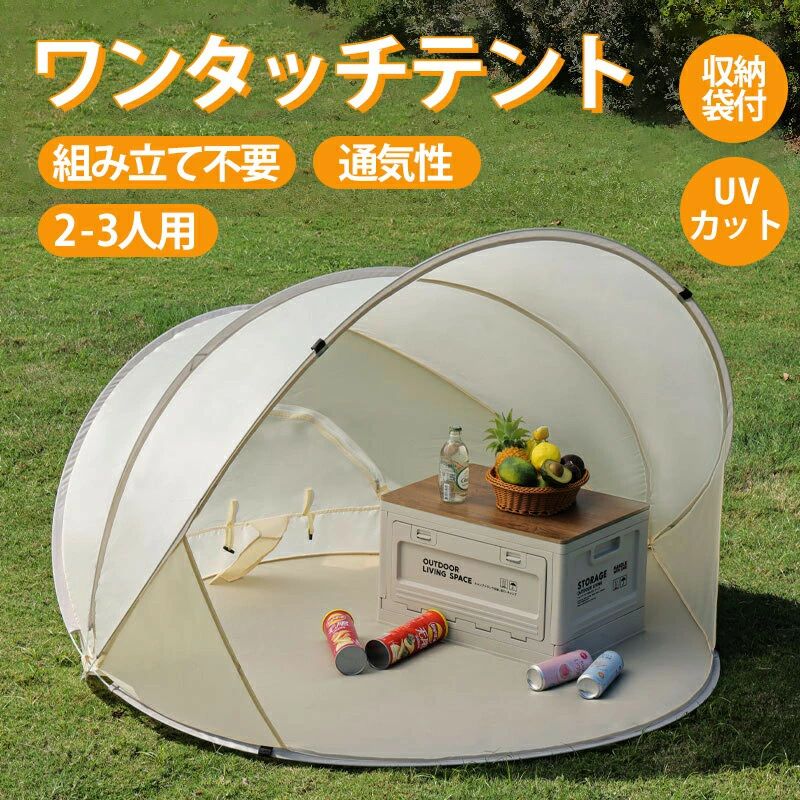 乐天商城 - ワンタッチテント 子供用 大型 ポップアップテント UVカット 遮光 防水 通気性 2～3人用 簡単設営 折りたたみ式 軽量 収納便利 キャンプ