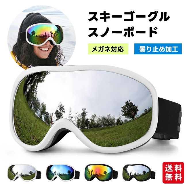 【商品名】 ★スキーゴーグル スノーボード メガネ対応 曇り止め加工 収納袋付き★ スキーゴーグル スノーボード メガネ対応 曇り止め加工 【商品情報】 ・ 2枚のレンズ間の空気層によりレンズ内外に温度差が生じにくい為、レンズが曇りにくくなっています。 ・また球面レンズは耐久性が高く、レンズの容積が広くてくもりにくいです。 ・通常の着用はもちろん、ヘルメットの上からでも使用できるようになっています。 ・初心者から上級者まで幅広くお使いいただけます。【商品名】 ★スキーゴーグル スノーボード メガネ対応 曇り止め加工 収納袋付き★ スキーゴーグル スノーボード メガネ対応 曇り止め加工 【商品情報】 ・ 2枚のレンズ間の空気層によりレンズ内外に温度差が生じにくい為、レンズが曇りにくくなっています。 ・また球面レンズは耐久性が高く、レンズの容積が広くてくもりにくいです。 ・通常の着用はもちろん、ヘルメットの上からでも使用できるようになっています。 ・初心者から上級者まで幅広くお使いいただけます。