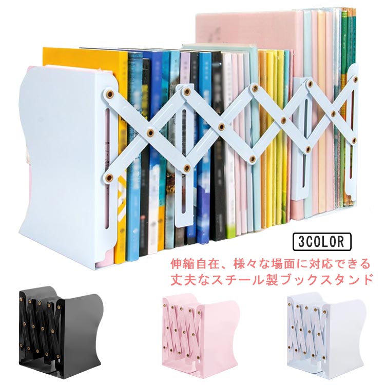 樂天商城 - 教科書スタンド 卓上 ブックスタンド 伸縮 伸縮自在 スチール 丈夫 本立て ブックエンド 倒れない おしゃれ 折りたたみ
