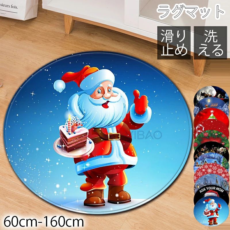 商品情報 商品名：ラグ ■タイプ：タイプ1-タイプ11 ■サイズ：直径60-160cm 60cm 80cm 100cm 120cm 140cm 160cm ■素材:ポリエステル 【安全性＆耐久性】 抗菌加工があり、カビ&虫に対する抵抗性を持ちます。肌触りが柔らかい、皮膚との直接接触も安全です。ラグマットは高品質の素材を使用しており、手抜けがない耐久性で、高級感が溢れています。 【滑り止め】 裏面には高密度の小さな丸模様に施された、この形が強力な吸着力を発揮して、床にピタッと吸着するんですので、小さなお子様やペットがいるご家庭でもご使用になりやすくなっております。 【簡単に掃除】 手洗いや掃除機サポートします。毛足がないのでゴミが絡みにくく、掃除機での掃除が簡単に行えます。いつでも清潔、快適にお使いいただけます。 【適用場所】 部屋、床暖房、寝室、バスルーム、玄関、書斎、洗面所、お風呂、台所、会議室、キッチン、リビングルーム、スタディルーム、ホ ール、ダイニングルーム、廊下などで最適しています。 【注意】 ※本製品は受注後メーカーへ発注をおかけしております。また、稀にメーカにも在庫がない場合もございます。予めご了承ください。 ※商品写真は、できる限り現品を再現するように画像処理などの補正を行っておりますが、ご利用のモニターや環境により差異が生じます。予めご了承くださいませ。 ●至急ご利用頂く場合、大量ご購入場合は事前にメールか問い合わせフォームでご連絡お願いします。 ●何かご不明な点、ご要望などございましたら、お気軽に問い合わせください。商品情報 商品名：ラグ ■タイプ：タイプ1-タイプ11 ■サイズ：直径60-160cm 60cm 80cm 100cm 120cm 140cm 160cm ■素材:ポリエステル 【安全性＆耐久性】 抗菌加工があり、カビ&虫に対する抵抗性を持ちます。肌触りが柔らかい、皮膚との直接接触も安全です。ラグマットは高品質の素材を使用しており、手抜けがない耐久性で、高級感が溢れています。 【滑り止め】 裏面には高密度の小さな丸模様に施された、この形が強力な吸着力を発揮して、床にピタッと吸着するんですので、小さなお子様やペットがいるご家庭でもご使用になりやすくなっております。 【簡単に掃除】 手洗いや掃除機サポートします。毛足がないのでゴミが絡みにくく、掃除機での掃除が簡単に行えます。いつでも清潔、快適にお使いいただけます。 【適用場所】 部屋、床暖房、寝室、バスルーム、玄関、書斎、洗面所、お風呂、台所、会議室、キッチン、リビングルーム、スタディルーム、ホ ール、ダイニングルーム、廊下などで最適しています。 【注意】 ※本製品は受注後メーカーへ発注をおかけしております。また、稀にメーカにも在庫がない場合もございます。予めご了承ください。 ※商品写真は、できる限り現品を再現するように画像処理などの補正を行っておりますが、ご利用のモニターや環境により差異が生じます。予めご了承くださいませ。 ●至急ご利用頂く場合、大量ご購入場合は事前にメールか問い合わせフォームでご連絡お願いします。 ●何かご不明な点、ご要望などございましたら、お気軽に問い合わせください。