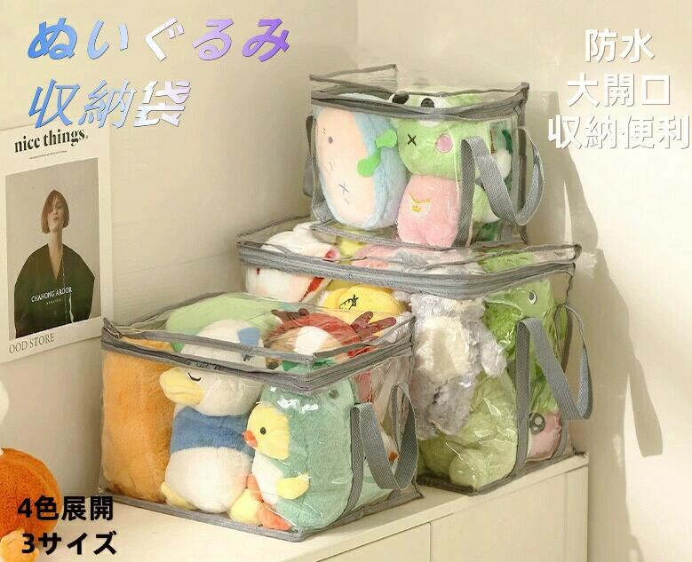 送料無料 中身が見えるぬいぐるみおもちゃ 収納袋　おもちゃ 収納バッグ キッズ 収納 プレゼント
