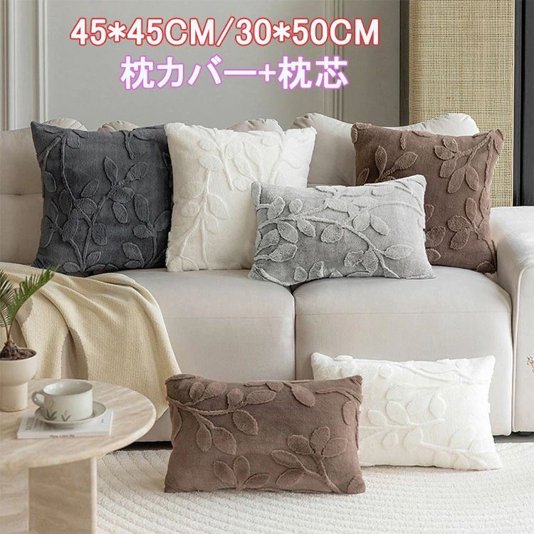 送料無料 枕カバー+枕芯 クッションカバー かわいい 北欧 45x45 おしゃれ シンプル...