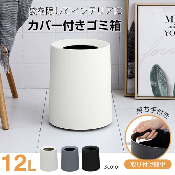 送料無料 ゴミ箱 ごみ箱 12L 丸型 シンプル ビニール袋隠す 持ち手付き ゴミ袋隠せる お手入れしやすい おしゃれ 北欧 リビング キッチ