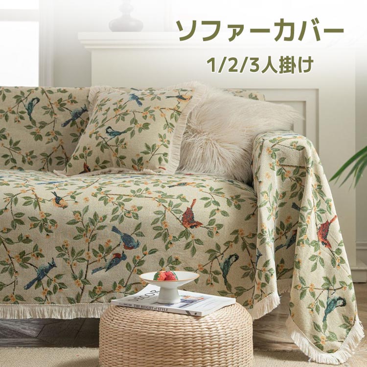 Rakuten - 送料無料 北欧風 マルチカバー ソファーカバー 1人掛け 2人掛け 3人掛け かけるだけ 草柄 鳥柄 大判 長方形 模様替え 肘付き 肘なし フ